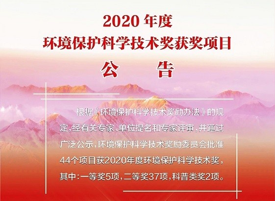 紫科環(huán)保，喜獲2020年度環(huán)境保護(hù)科學(xué)技術(shù)獎(jiǎng)“一等獎(jiǎng)”